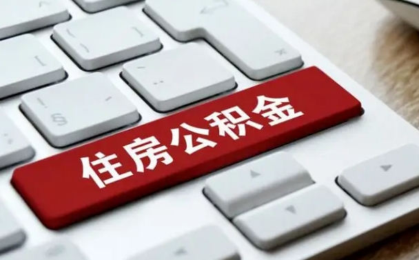 公积金申领表-柳林公积金代办平台